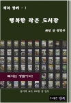행복한 작은 도서관 - YES24