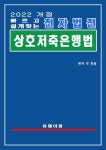 전자법전 상호저축은행법 - YES24