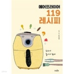 [중고샵] 에어프라이어 119 레시피 - 예스24 [중고샵]에어프라이어 119 레시피 - 예스24