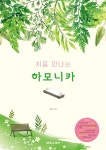 처음 만나는 하모니카 | 이훈수 편저 | (주)태림스코어 - 예스24