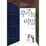 [중고샵] 우주의 비밀 - 예스24 [중고샵]우주의 비밀 - 예스24