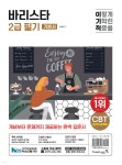 이기적 바리스타 2급 필기 기본서 | 임형준 | 영진닷컴 - 예스24