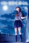 [중고샵] 만화 너는 달밤에 빛나고 上 | 마츠세 다이치 글 | 디앤씨미디어(D&amp;C미디어) - 예스24