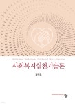 사회복지실천기술론 - YES24