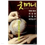 [중고샵] 굿 머니, 착한 돈은 세상을 어떻게 바꾸는가? - 예스24 [중고샵]굿 머니, 착한 돈은 세상을 어떻게 바꾸는가? - 예스24