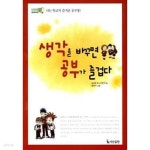 [중고샵]생각을 바꾸면 공부가 즐겁다★ - 예스24