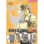 [중고샵] 꼴통형사1-11완 | 박봉성 | 우보 - 예스24