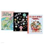 [책읽는곰]지식곰곰 세계여행 3선(지도펴고 세계여행/나와세계/언니들의세계사)//사은품랜덤 - 예스24