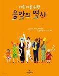 어린이를 위한 음악의 역사 - YES24