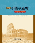건축구조학 | 고만영 | 구미서관 - 예스24