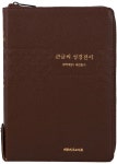 큰글씨 성경전서 (새찬NKR83TU/다크브라운/합본/특대/색인/지퍼/개역개정/새찬송가/PU) | 대한기독교서회 편집부 | 대한기독교서회 - 예스24