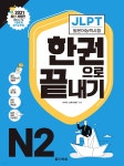 [중고샵] 2021 JLPT(일본어능력시험) 한권으로 끝내기 N2 | 이치우 | 다락원 - 예스24