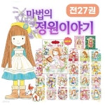 마법의 정원이야기 1-27권 세트 | 안비루 야스코 글그림 | 주식회사 앙팡몽드 - 예스24