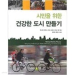 [중고샵] 시민을 위한 건강한 도시 만들기 - 예스24 [중고샵]시민을 위한 건강한 도시 만들기 - 예스24