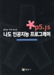 나도 인공지능 프로그래머 - YES24 나도 인공지능 프로그래머  - YES24