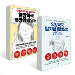 열방약국 유방암 상담소+말기암 통합요법 상담소 세트 - 예스24