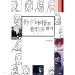 [중고샵] 음악원 아이들의 한국문화 읽기 | 주성혜 편 | 예솔(예솔기획) - 예스24