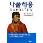 [중고샵] 나폴레옹 2 : 전장의 신 - 예스24 [중고샵]나폴레옹 2 : 전장의 신 - 예스24