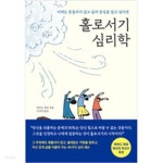 홀로서기 심리학 - YES24