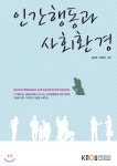 인간행동과사회환경 - YES24