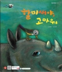 [중고샵] 할미새야 고마워 - 예스24 [중고샵]할미새야 고마워 - 예스24