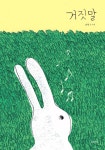 [중고샵] 거짓말 | 미안 글그림 | 고래뱃속 - 예스24