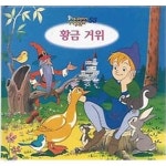 애니메이션 세계명작동화 58. 황금 거위 - YES24