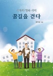 [전자책] 꿈길을 걷다 | 권이종 | 메이킹북스 - 예스24