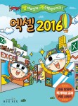엑셀 2016 - 예스24