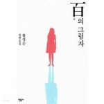 백의 그림자 - YES24