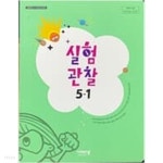 [중고샵] 초등학교 실험 관찰 5-1 교과서 (이수환/비상) **2023학년도 전시본 - 예스24 [중고샵]초등학교 실험 관찰 5-1 교과서 (이수환/비상)... 