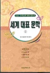 [중고샵] 세계 대표 문학 1,2권 - 논술 수학능력대비 필독서 - 예스24 [중고샵]세계 대표 문학 1,2권 - 논술 수학능력대비 필독서 - 예스24