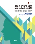 정신건강론 - 예스24