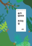 숨지 않아야 트이는 길 | 새인 | 이분의일 - 예스24 숨지 않아야 트이는 길 | 새인  | 이분의일 - 예스24