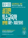 2022 해커스임용 설지민 특수교육학 영역별 이론+기출문제 3 - YES24