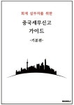 중국세무신고 가이드 -기본편- | 서진교 | BOOKK(부크크) - 예스24