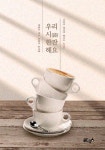 우리 시(詩) 한잔 해요 - YES24