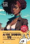 AI 아트 크리에이터 되는 방법 (미드저니 편) - 예스24