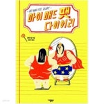 [중고샵] 마이 매드 팻 다이어리 - 예스24 [중고샵]마이 매드 팻 다이어리 - 예스24