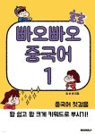 빠오빠오 중국어 1 - 예스24