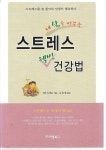 [중고샵] 내 삶을 바꾸는 스트레스 웰빙 건강법 - 예스24 [중고샵]내 삶을 바꾸는 스트레스 웰빙 건강법 - 예스24