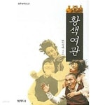 [중고샵] 황색여관★ - 예스24 [중고샵]황색여관★ - 예스24
