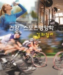[중고샵] 건강 스포츠영양학 길라잡이 | Melvin H. Williams 등저 | 라이프사이언스 - 예스24