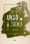 춤추는 唐詩 300 (상) - YES24