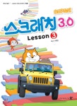 영재스쿨 스크래치 3.0 Lesson 3 - YES24