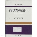 제9전정판 상법학신론 하 - YES24