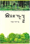 [중고샵] 숲으로 가는 길 - 예스24 [중고샵]숲으로 가는 길 - 예스24
