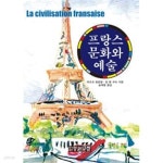 [중고샵]프랑스 문화와 예술 - 예스24