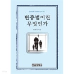 변증법이란 무엇인가 | 중원문화 아카데미 신서 97 - YES24 변증법이란 무엇인가  | 중원문화 아카데미 신서 97 - YES24