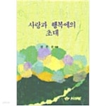 [중고샵] 사랑과 행복에의 초대 - 예스24 [중고샵]사랑과 행복에의 초대 - 예스24